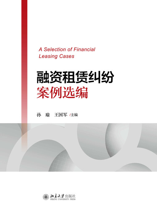 Title details for 融资租赁纠纷案例选编 by 孙瑜 - Available